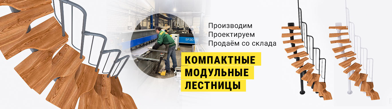 Производство компактных модульных лестниц